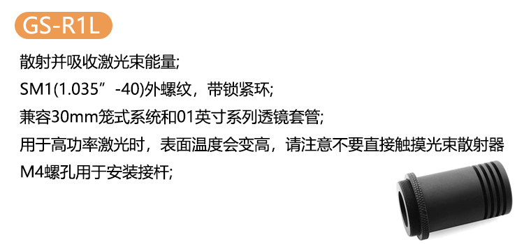 GS-R1L光束散射器光阱激光收集筒激光光束吸收器消光筒光路阻挡