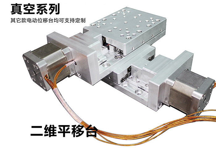 PZ110-30 真空电动位移台电控平移台精密电动位移台